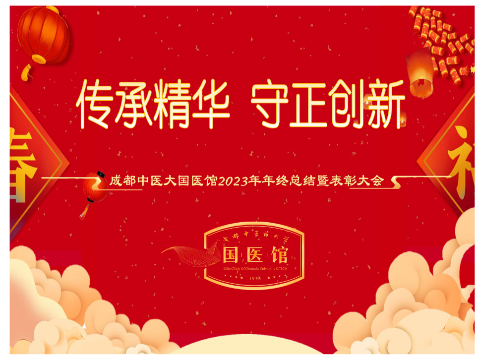 成都中医大国医馆隆重举行
2023年度总结暨表彰大会
